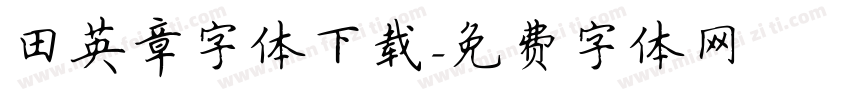 田英章字体下载字体转换