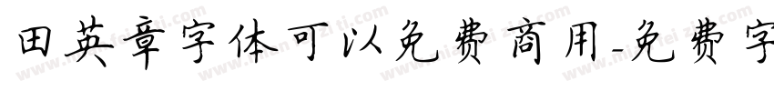 田英章字体可以免费商用字体转换