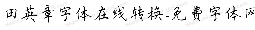 田英章字体在线转换字体转换