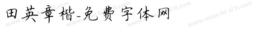田英章楷字体转换