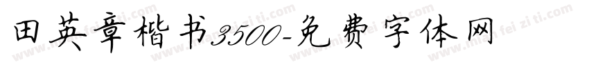 田英章楷书3500字体转换