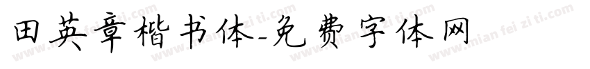 田英章楷书体字体转换