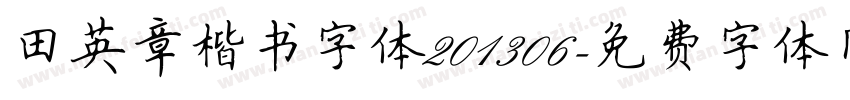 田英章楷书字体201306字体转换