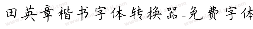 田英章楷书字体转换器字体转换