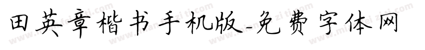 田英章楷书手机版字体转换