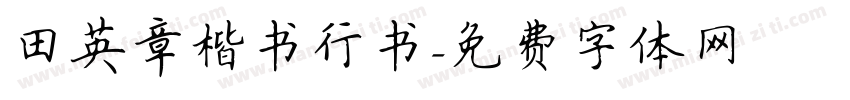 田英章楷书行书字体转换