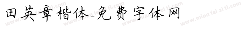 田英章楷体字体转换