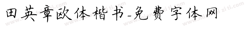田英章欧体楷书字体转换
