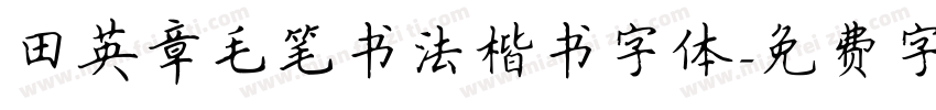 田英章毛笔书法楷书字体字体转换