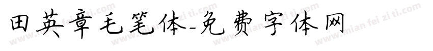 田英章毛笔体字体转换
