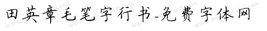 田英章毛笔字行书字体转换