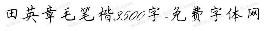 田英章毛笔楷3500字字体转换