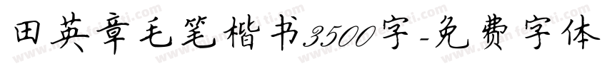 田英章毛笔楷书3500字字体转换