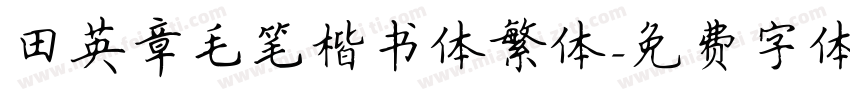 田英章毛笔楷书体繁体字体转换