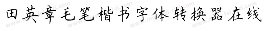 田英章毛笔楷书字体转换器在线转换字体转换