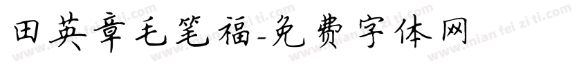 田英章毛笔福字体转换