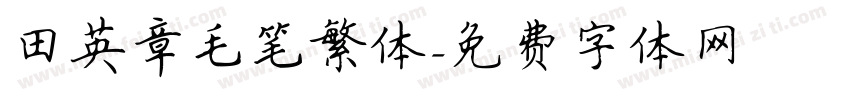 田英章毛笔繁体字体转换