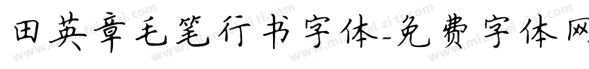 田英章毛笔行书字体字体转换