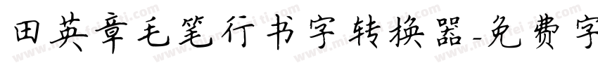 田英章毛笔行书字转换器字体转换