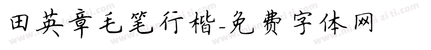 田英章毛笔行楷字体转换