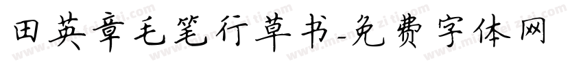 田英章毛笔行草书字体转换