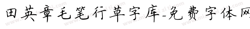 田英章毛笔行草字库字体转换