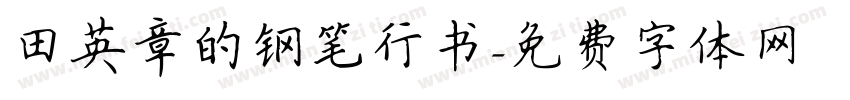 田英章的钢笔行书字体转换