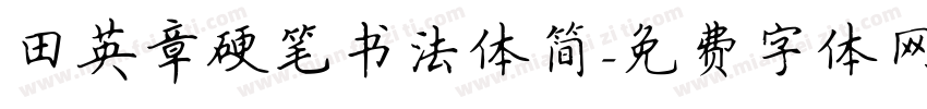 田英章硬笔书法体简字体转换