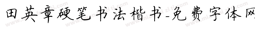 田英章硬笔书法楷书字体转换