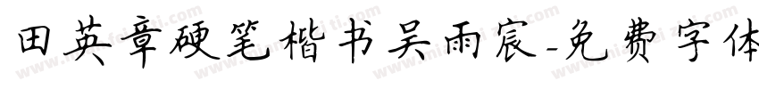 田英章硬笔楷书吴雨宸字体转换