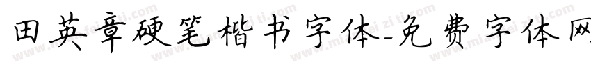 田英章硬笔楷书字体字体转换