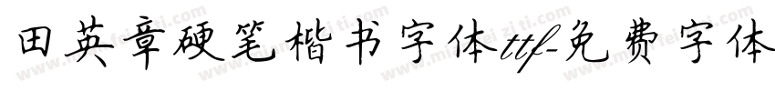 田英章硬笔楷书字体ttf字体转换