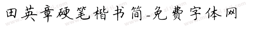 田英章硬笔楷书简字体转换