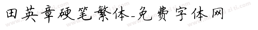 田英章硬笔繁体字体转换