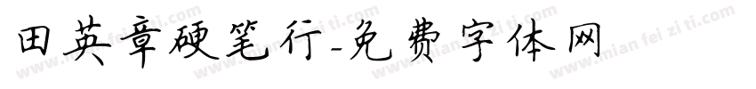 田英章硬笔行字体转换