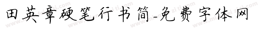 田英章硬笔行书简字体转换
