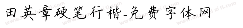 田英章硬笔行楷字体转换