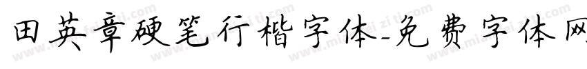 田英章硬笔行楷字体字体转换