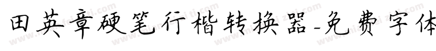 田英章硬笔行楷转换器字体转换