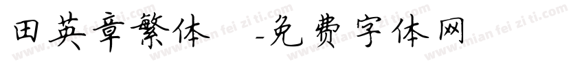 田英章繁体龍字体转换