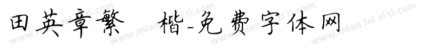 田英章繁體楷字体转换