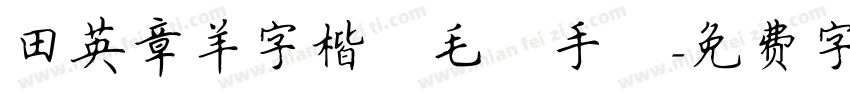 田英章羊字楷書毛筆手筆字体转换