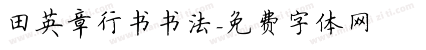 田英章行书书法字体转换