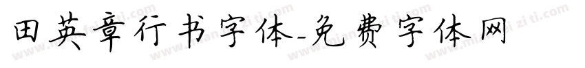 田英章行书字体字体转换