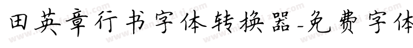 田英章行书字体转换器字体转换