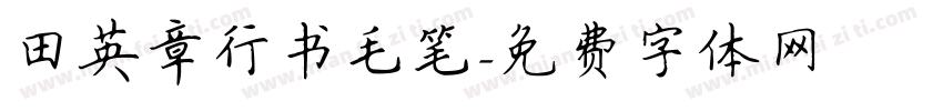 田英章行书毛笔字体转换