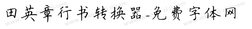 田英章行书转换器字体转换