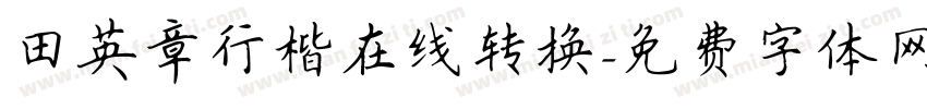 田英章行楷在线转换字体转换