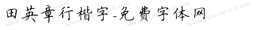 田英章行楷字字体转换