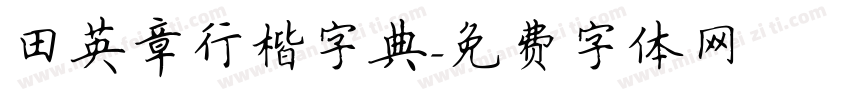 田英章行楷字典字体转换